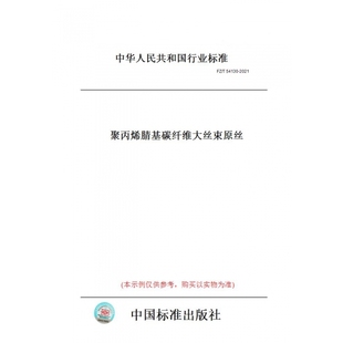 【纸版图书】FZ/T54130-2021聚丙烯腈基碳纤维大丝束原丝