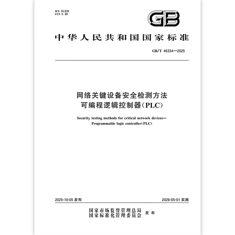 GB/T 46334-2025 网络关键设备安全检测方法 可编程逻辑控制器（PLC）中国标准出版社