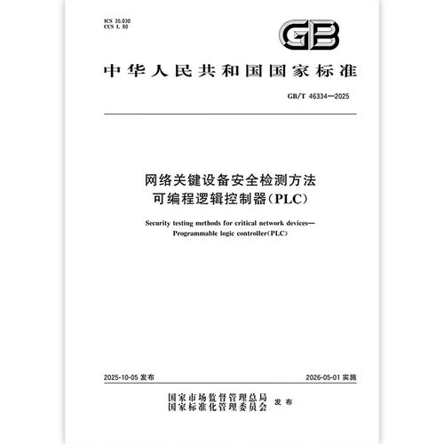 GB/T 46334-2025 网络关键设备安全检测方法 可编程逻辑控制器（PLC）中国标准出版社