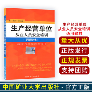 复训修订版 2021年修订版 国家安监总局宣教中心编2018 生产经营单位从业人员安全培训通用教材 中国矿业大学出版 社