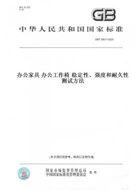 【纸版图书】GB/T38611-2020办公家具办公工作椅稳定性、强度和耐久性测试方法