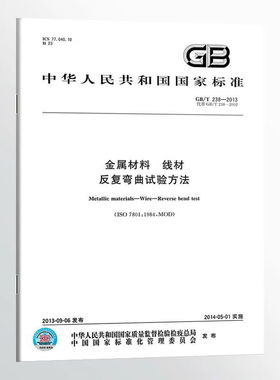 GB/T238-2013金属材料线材反复弯曲试验方法实施日期：2014-05-01国家标准
