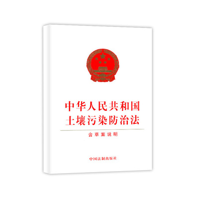 土壤污染防治法 含草案说明   中国法制出版社    正版书籍  清库存