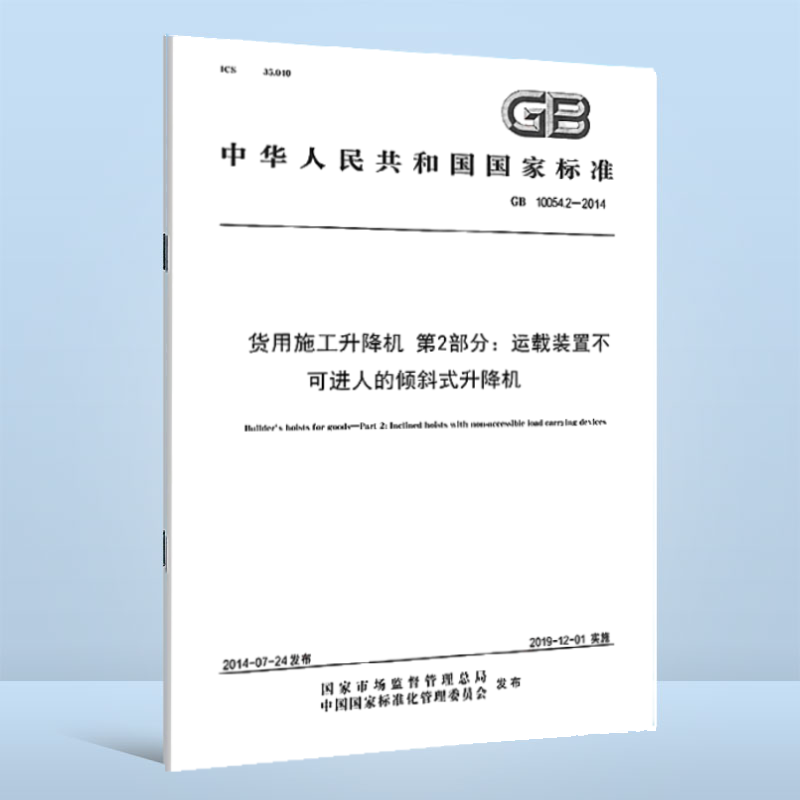 GB/T 10054.2-2014 货用施工升降机 第2部分:运载装置不可进人的倾斜式升降机