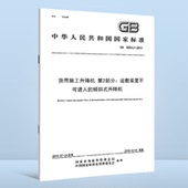 升降机 2014 运载装 10054.2 第2部分 倾斜式 货用施工升降机 置不可进人