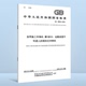 升降机 2014 运载装 10054.2 第2部分 倾斜式 货用施工升降机 置不可进人