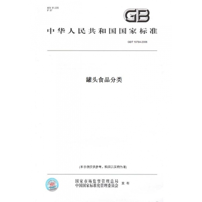 【纸版图书】GB/T10784-2006罐头食品分类