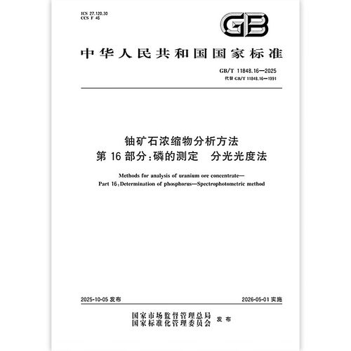 GB/T 11848.16-2025 铀矿石浓缩物分析方法 第16部分：磷的测定 分光光度法 中国标准出版社