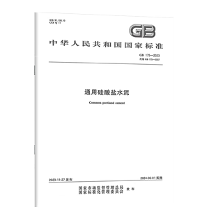 代替 1344 通用硅酸盐水泥 2023年新标GB 2024年6月01日实施 12958 2007通用硅酸盐水泥代替GB 2023 175 1999