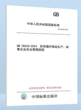 GB 28263-2024 民用爆炸物品生产、销售企业安全管理规程 代替GB 28263-2012