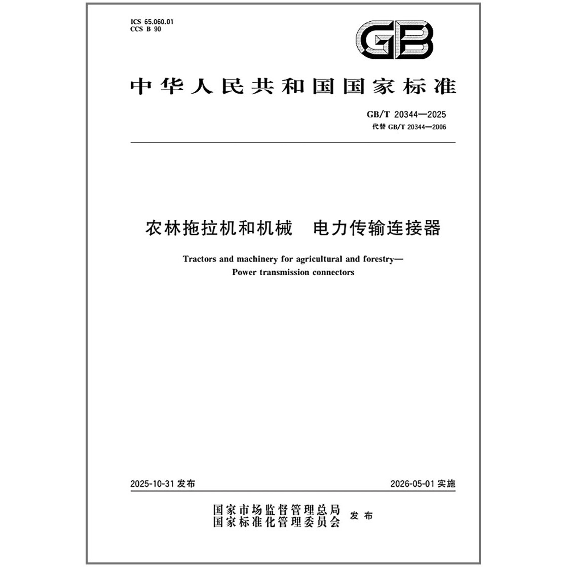 GB/T 20344-2025 农林拖拉机和机械 电力传输连接器