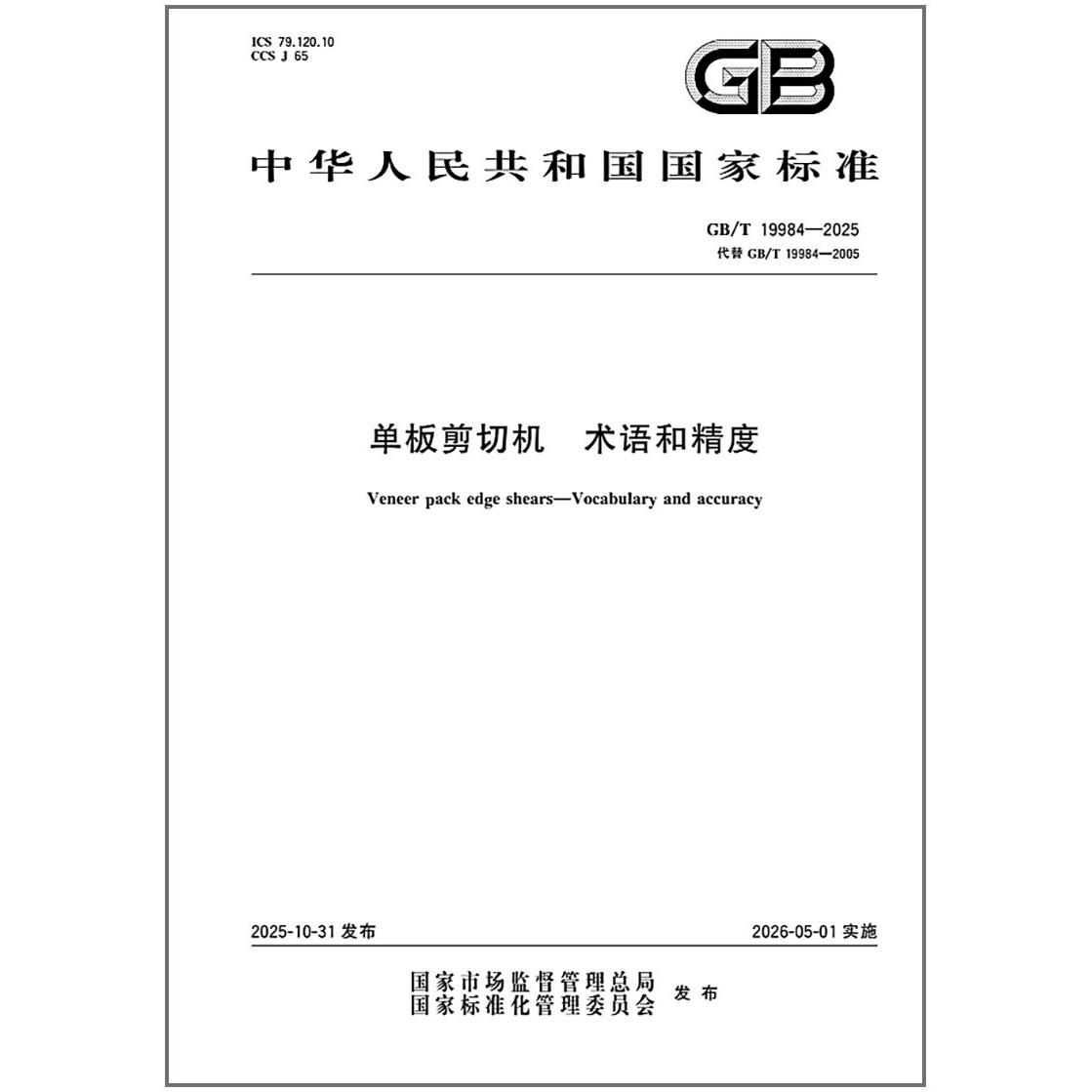 《纸质图书》GB/T 19984-2025 单板剪切机 术语和精度