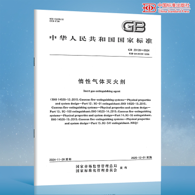 GB 20128-2024 惰性气体灭火剂