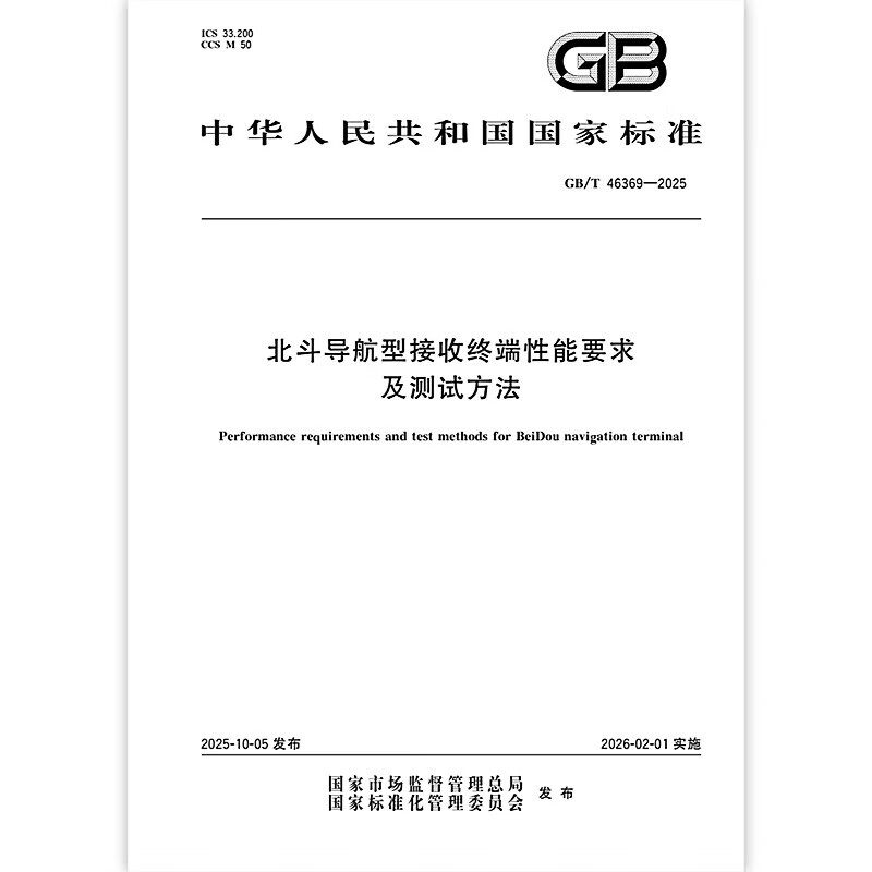 GB/T 46369-2025 北斗导航型接收终端性能要求及测试方法 中国标准出版社