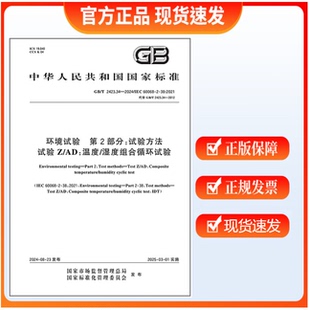 2024 环境试验 温度 湿度组合循环试验 2423.34 试验Z 第2部分：试验方法