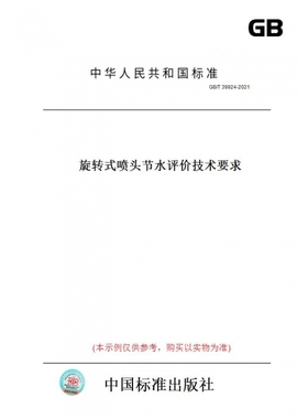 【纸版图书】GB/T39924-2021旋转式喷头节水评价技术要求