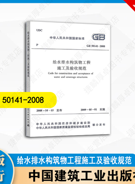 GB 50141-2008 给水排水构筑物工程施工及验收规范 中国建筑工业出版社