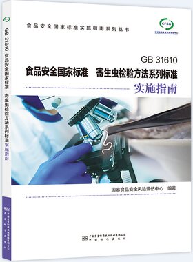 GB 31610 食品安全国家标准 寄生虫检验方法系列标准实施指南