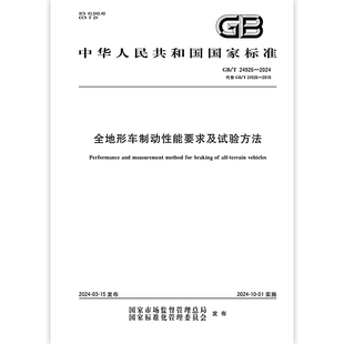 GB/T 24926-2024 全地形车制动性能要求及试验方法