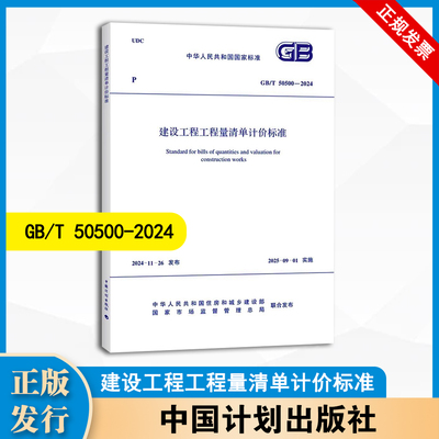 GB/T 50500-2024 建设工程工程量清单计价标准 替代GB50500-2013 建设工程工程量清单计价规范