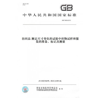 【纸版图书】GB/T8628-2013纺织品测定尺寸变化的试验中织物试样和服装的准备、标记及测量