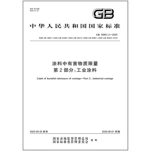 正版现货 GB 30981.2-2025 涂料中有害物质限量 第2部分：工业涂料（代替GB 18581;GB 24409;GB 24613;GB 30981;GB 38469）