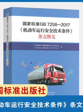 正版 GB 7258-2017《机动车运行安全技术条件》条文释义 修订gb7258-2012  中国标准出版社