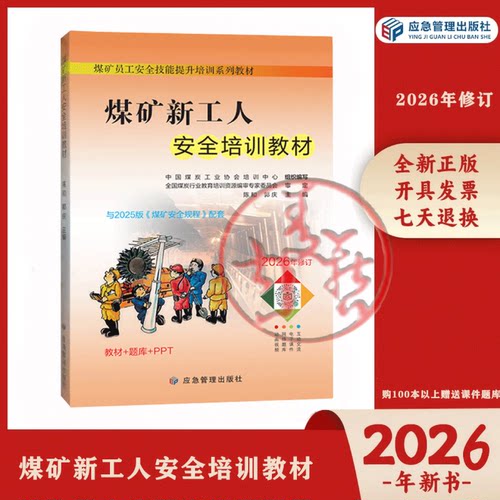 2026年修订 煤矿新工人安全+煤矿从业人员+煤矿安全生产管理人员（初训+复训）煤矿员工安全技能提升培训系列教材