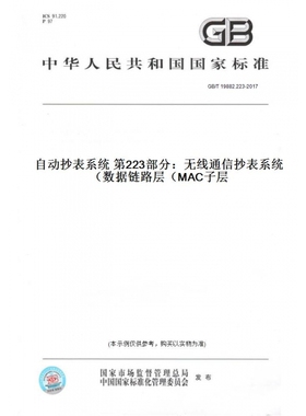 【纸版图书】GB/T19882.223-2017自动抄表系统第223部分：无线通信抄表系统数据链路层（MAC子层）