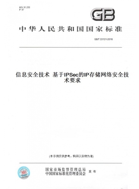 【纸版图书】GB/T33131-2016信息安全技术基于IPSec的IP存储网络安全技术要求