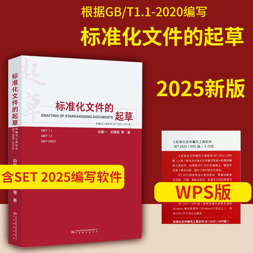 【正版】2025( WPS版)标准化文件的起草【附编写工具SET2025软件】白殿一刘慎斋著 +【WORD版】标准化文件的起草 中国标准出版社