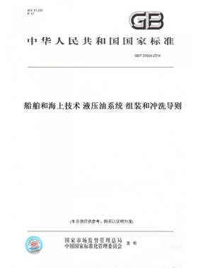 【纸版图书】GB/T30504-2014船舶和海上技术液压油系统组装和冲洗导则