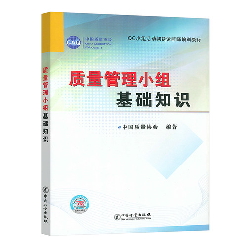 2023年新印刷 质量管理小组基础知识（QC小组活动初级诊断师培训教材）中国质量协会编 QC小组教材 中国计量出版社 中国标准出版社