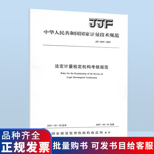 B   JJF 1069-2007 法定计量检定机构考核规范