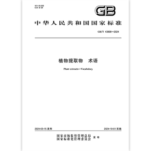 GB/T 43808-2024 植物提取物 术语