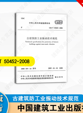 GB/T50452-2008古建筑防工业振动技术规范 中国建筑工业出版社
