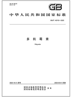 《纸质图书》GB/T 46743-2025 多抗霉素 中国标准出版社