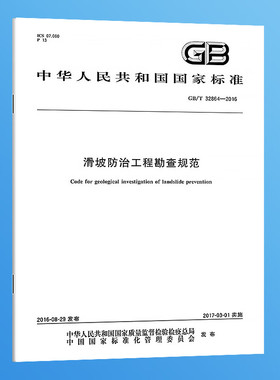 【纸版图书】GB/T32864-2016滑坡防治工程勘查规范