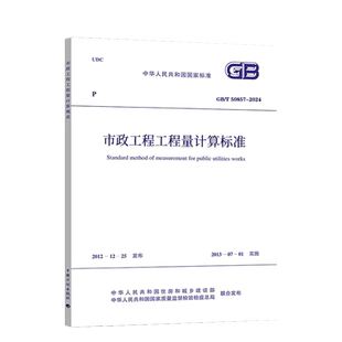 2024 市政工程工程量计算标准规范 中国计划出版 社 市政工程工程量计算规范 50857 2013 代替GB