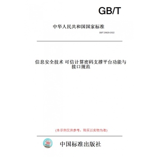 【纸版图书】GB/T29829-2022信息安全技术可信计算密码支撑平台功能与接口规范
