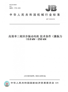 【纸版图书】JB/T11819-2014高效率三相异步振动电机技术条件（激振力0.6kN～250kN）