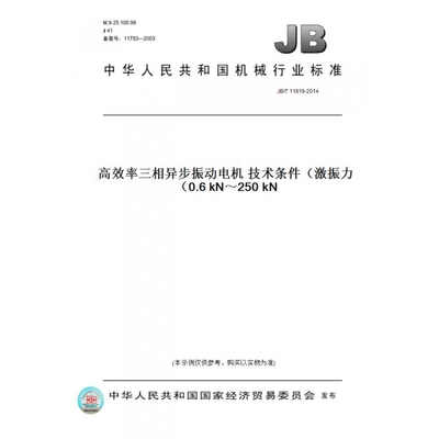 【纸版图书】JB/T11819-2014高效率三相异步振动电机技术条件（激振力0.6kN～250kN）