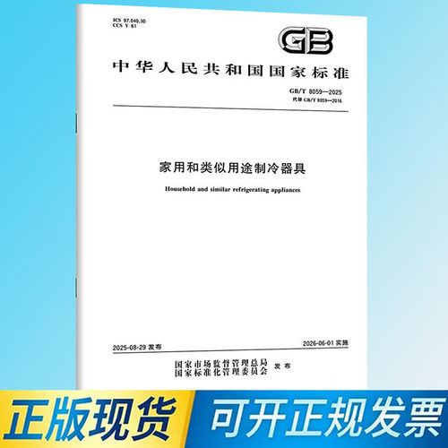【正版现货】GB/T 8059-2025 家用和类似用途制冷器具 中国标准出版社