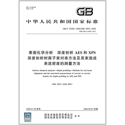 【彩印】GB/T 34326-2026 表面化学分析 深度剖析 AES和XPS深度剖析时离子束对准方法及其束流或束流密度的测量方法