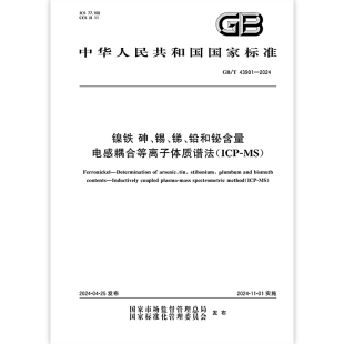 锑 砷 铅和铋含量 2024 ICP 43901 镍铁 电感耦合等离子体质谱法 锡