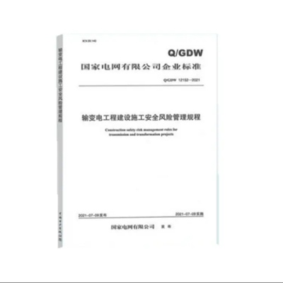 Q/GDW 12152-2021 输变电工程建设施工安全风险管理规程155198.3786 国家电网有限公司企业标准