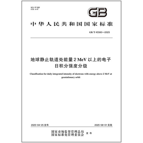 GB/T 45560-2025 地球静止轨道处能量2 MeV以上的电子日积分强度分级