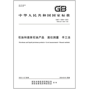 13894 2023 液位测量 石油和液体石油产品 手工法 纸质图书