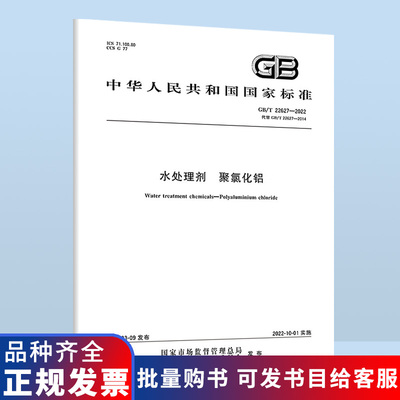 B GB/T 22627-2022 水处理剂 聚氯化铝