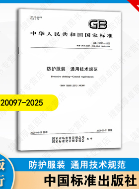 GB 20097-2025 防护服装 通用技术规范 中国标准出版社